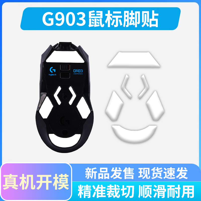 G903鼠标专用冰版顺滑脚贴
