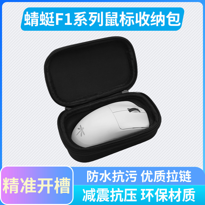 蜻蜓F1系列鼠标收纳保护包