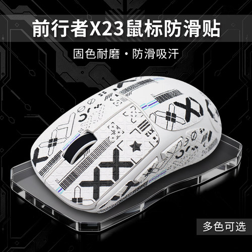 适用前行者X23鼠标防滑贴SE PRO/MAX超薄全包保护贴掌心吸汗贴纸