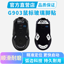 适用罗技G903钢化玻璃鼠标脚贴hero电竞游戏弧边顺滑静音足贴脚垫