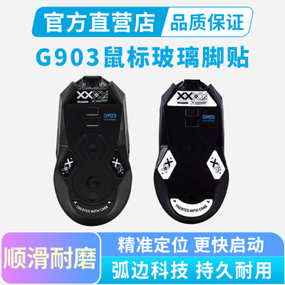 适用罗技G903钢化玻璃鼠标脚贴hero电竞游戏弧边顺滑静音足贴脚垫