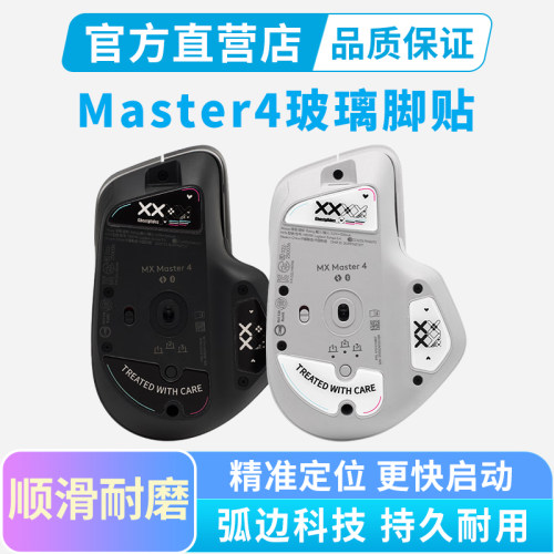 适用罗技Master4鼠标钢化玻璃脚贴替换脚垫弧边顺滑办公足贴垫