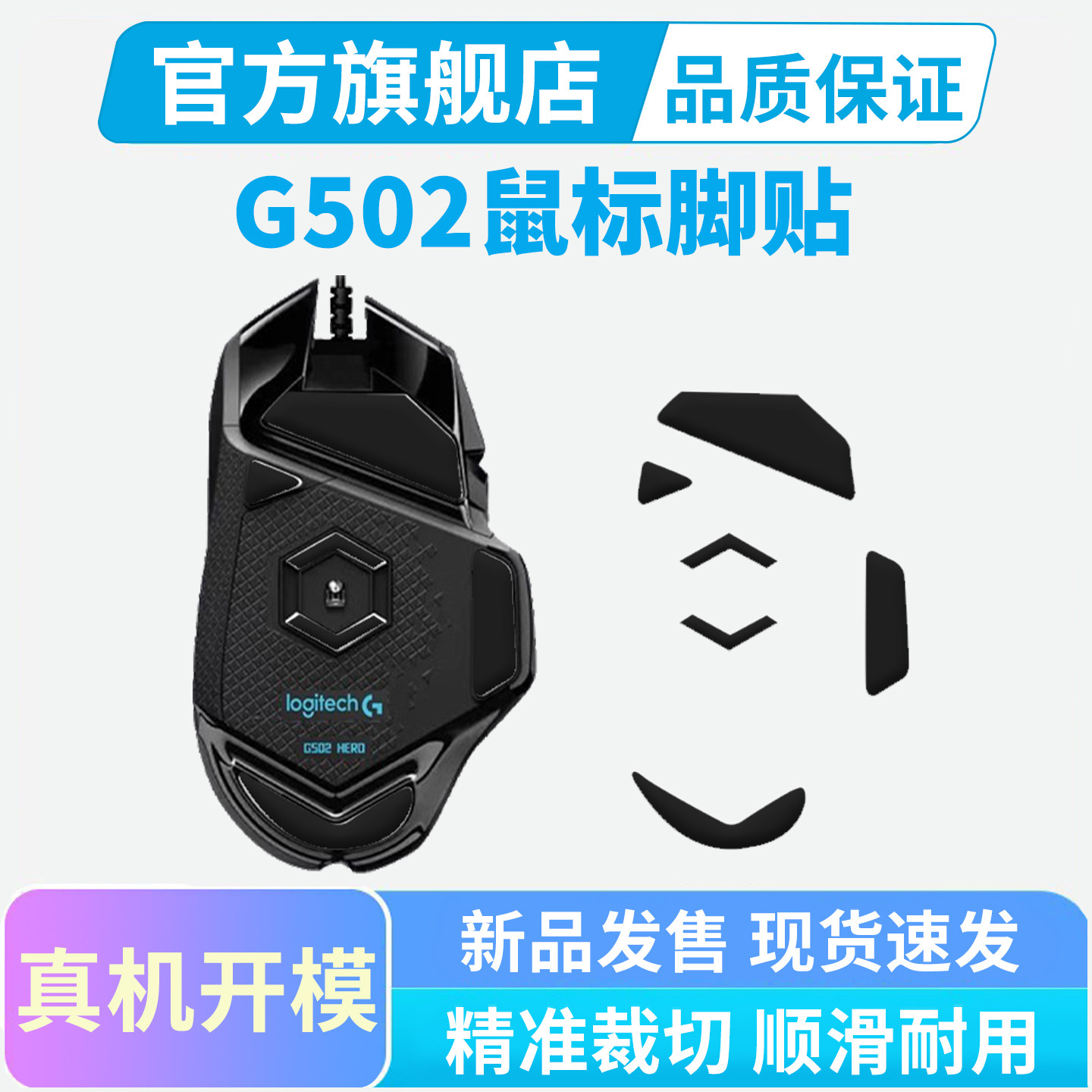 罗技G502无线鼠标冰版脚贴有线版脚垫G502X特氟龙替换足贴垫顺滑