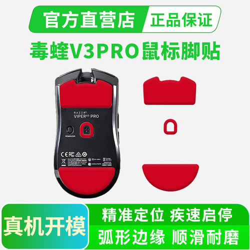 适用雷蛇毒蝰V3PRO鼠标脚贴毒蝰V4特氟龙弧边替换脚垫V2足贴顺滑