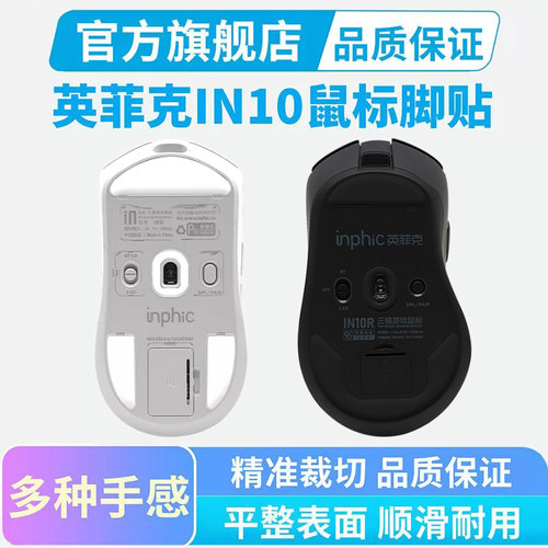 适用英菲克in10鼠标脚贴标准版脚垫in10R特氟龙冰版弧边替换耐磨