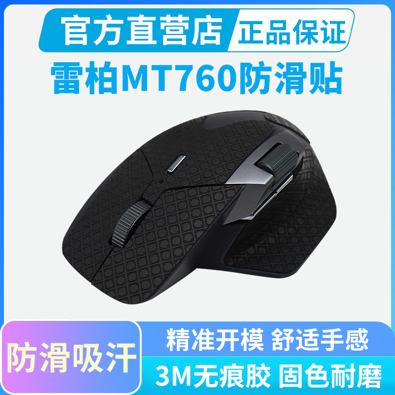 适用雷柏MT760鼠标防滑贴MT760mini全包吸汗防汗手专用侧键保护贴