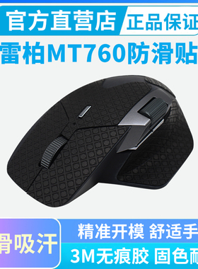 适用雷柏MT760鼠标防滑贴MT760mini全包吸汗防汗手专用侧键保护贴