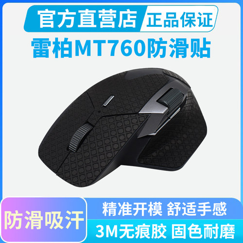 适用雷柏MT760鼠标防滑贴mini全包吸汗防汗手专用贴纸按键保护贴