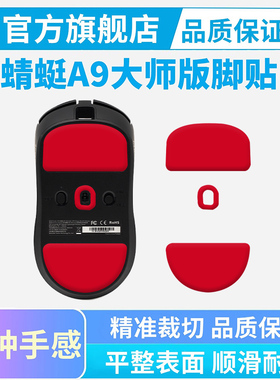 适用烈空ATK蜻蜓A9大师版鼠标脚贴ULTRAMAX特氟龙脚垫Y9PRO足贴垫