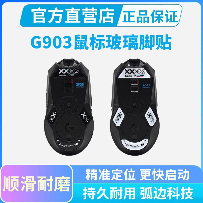 适用罗技G903钢化玻璃鼠标脚贴hero电竞游戏弧边顺滑静音足贴脚垫