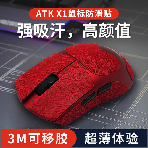 适用烈空ATK X1 V2大师版超薄鼠标防滑贴promax电竞吸汗保护贴纸