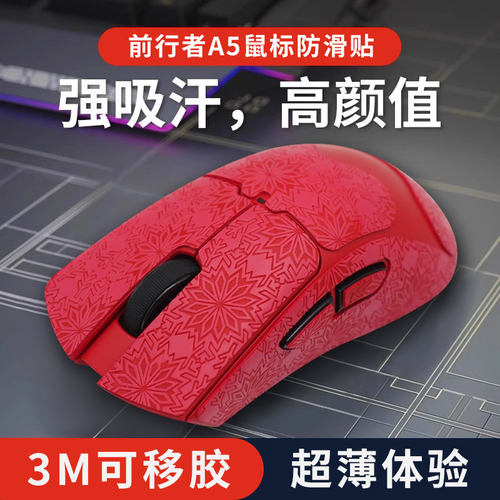 适用前行者A5鼠标防滑贴Pro Ultra无线电竞全包保护防汗手贴纸红