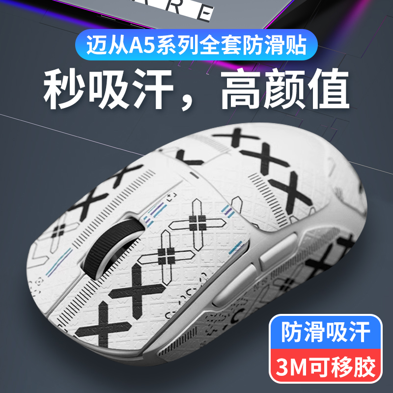 迈从A5AX5鼠标防滑贴