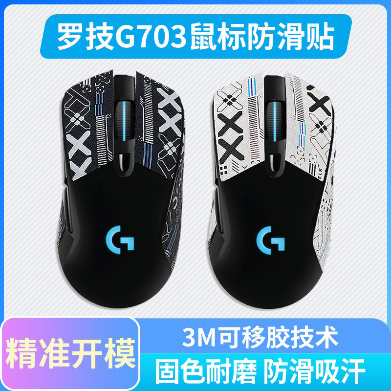 G403G603G703专用彩色防滑贴