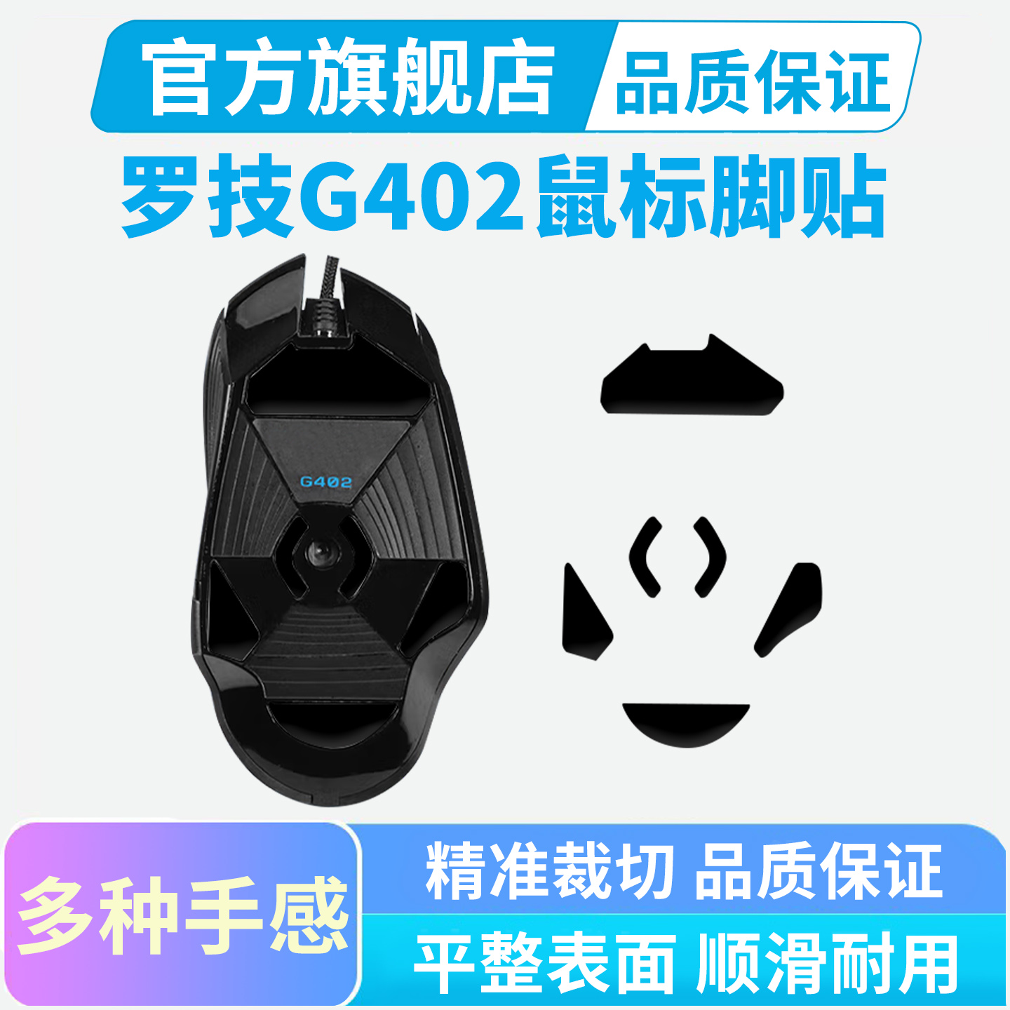 鼠标脚贴适用罗技G402有线鼠标冰版弧形替换铁氟龙脚垫足垫胶垫