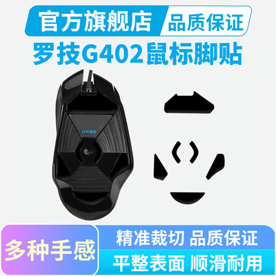 鼠标脚贴适用罗技G402有线鼠标冰版弧形替换铁氟龙脚垫足垫胶垫