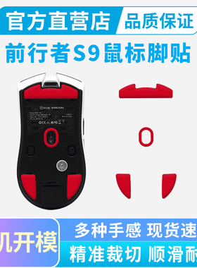 适用前行者S9 PRO Ultra鼠标脚贴X23脚垫冰版特氟龙足垫替换A5/S7