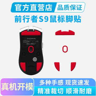 特氟龙足垫替换A5 Ultra鼠标脚贴X23脚垫冰版 PRO 适用前行者S9