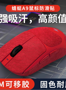 ATK蜻蜓A9大师版鼠标防滑贴SE/Plus/Ultra超薄防汗手全包吸汗贴纸
