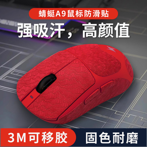ATK蜻蜓A9大师版鼠标防滑贴SE/Plus/Ultra超薄防汗手全包吸汗贴纸
