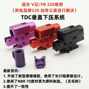全新v记/fb/320/n14/cnc铝合金垂直下压高性能系统 原厂维修替换