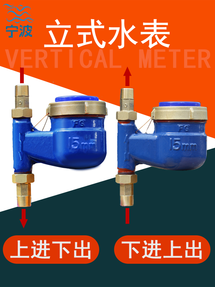 立式水表上进下出家用自来水螺纹50/4分宁波旋翼式活接头阀门国标