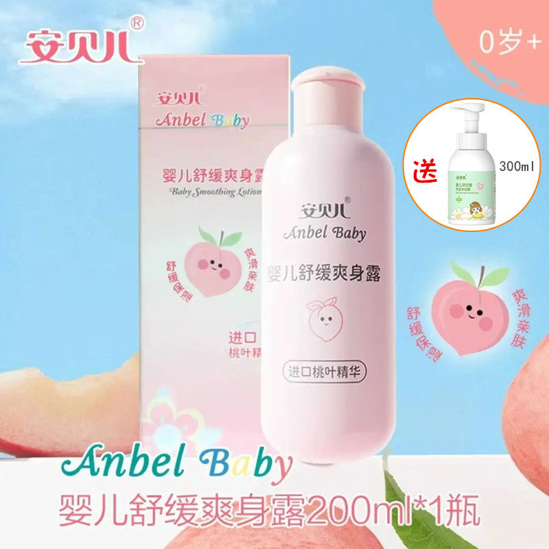 安贝儿舒缓爽身露婴儿桃子叶水清凉舒痱液体爽身粉200ml