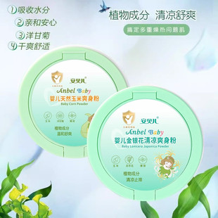 安贝儿爽身粉金银花清凉粉婴儿天然玉米新生儿痱子粉盒装带粉扑