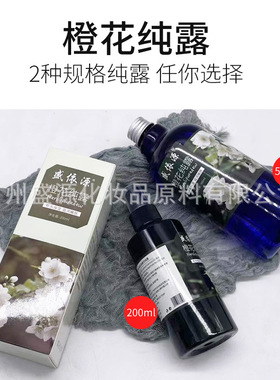 盛源依橙花纯露保湿纯露定妆喷雾水饱和纯露植物纯露滋润保湿花水