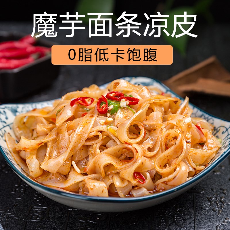 魔芋面条粉丝结凉皮低卡代餐方便即每袋260克