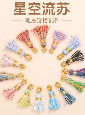 端午节diy配件星空棉线小流苏