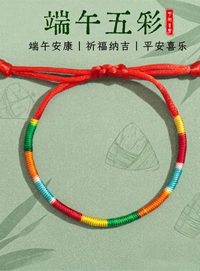 经典端午节五彩绳手链成品