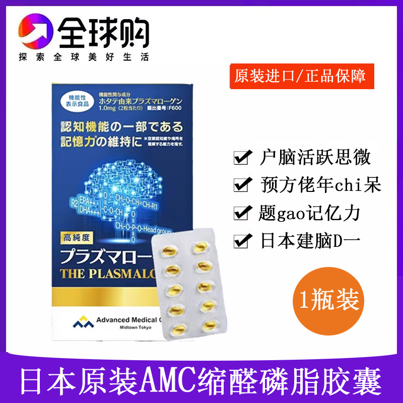日本AMC缩醛磷脂胶囊中老年记忆力减退活思维护脑活素防健忘60粒