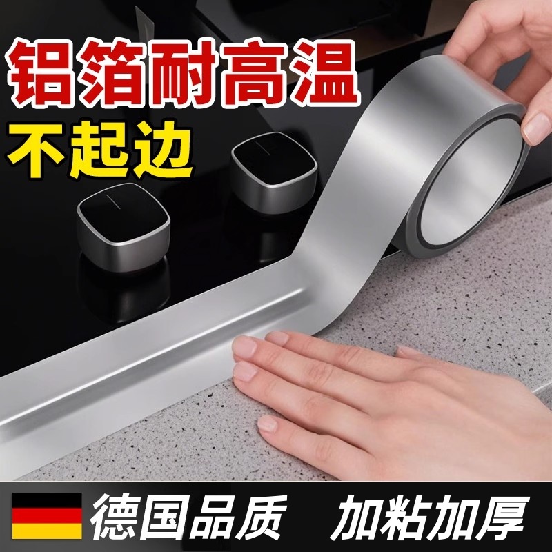 德系防水胶贴厨房美缝隙贴灶台水槽缝铝箔耐高温密封贴自粘胶带