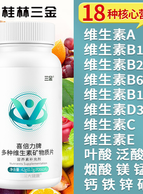 三金多种复合维生素b6cb1b2a锌矿物质60片补钙铁锌硒成人正品