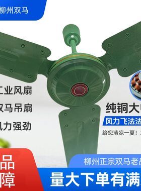 广西柳州双马牌原厂吊扇大家用学生吊扇1.2米1.4米吊扇静音吊扇