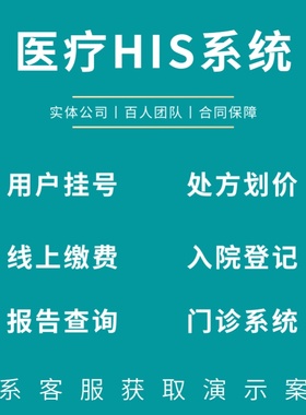 医院HIS系统lis检验pacs影像cis电子病历emr手麻输血康复住院系统
