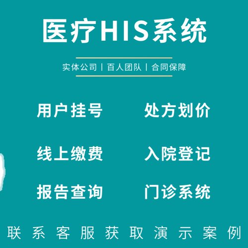 医院HIS系统lis检验pacs影像cis电子病历emr手麻输血康复住院系统