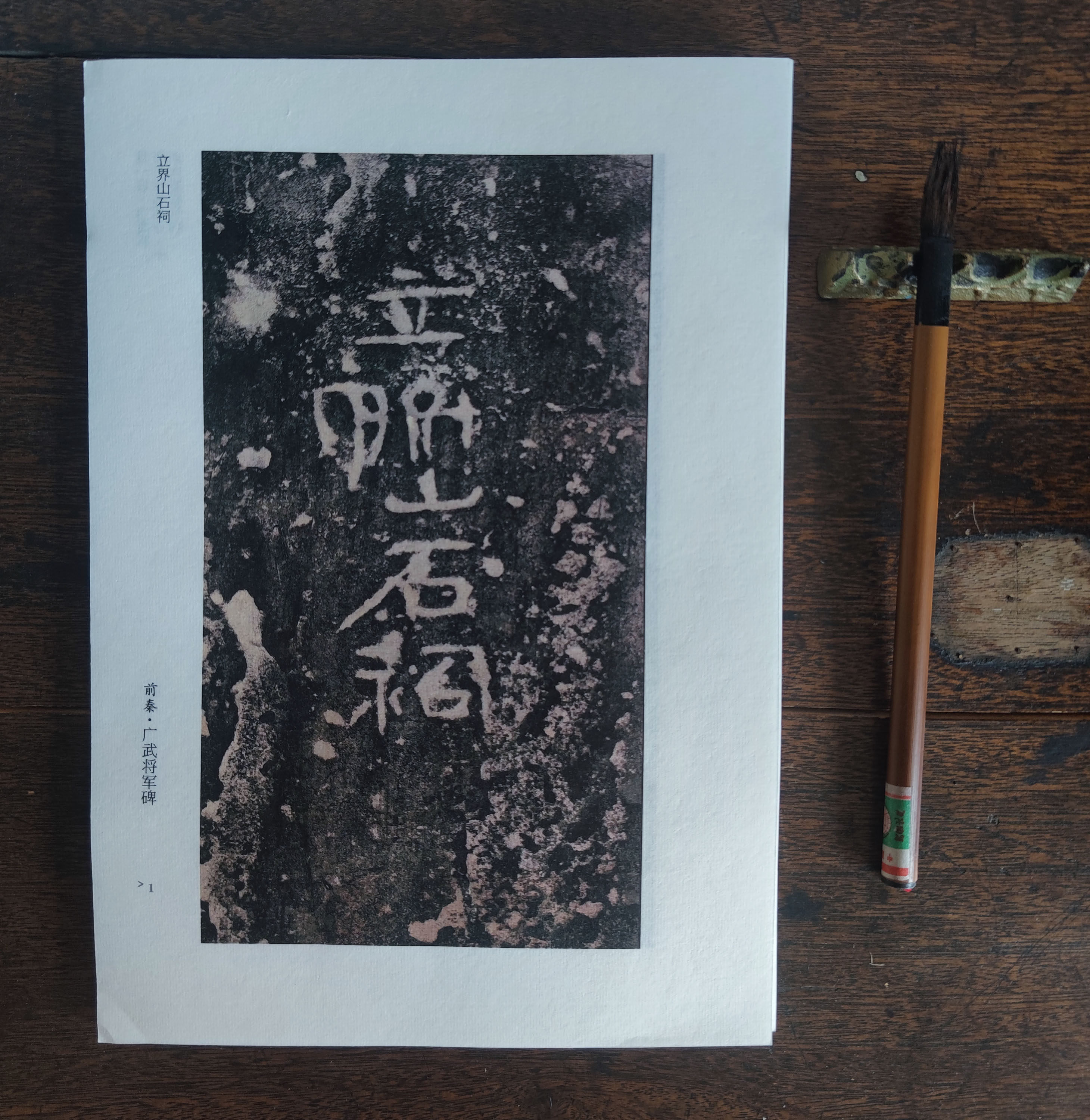 广武将军碑 立界山祠碑 前秦碑帖 毛笔书法 古隶体 宣纸单页23张