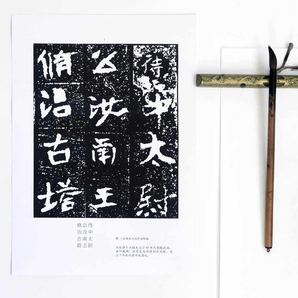 汝南王修治古塔铭 大字版帖 单张a4 毛笔字帖 北魏碑帖 浪漫古风