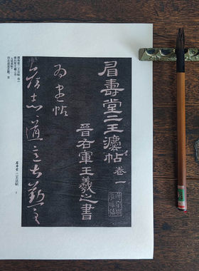 眉寿堂二王帖王羲之献之草书释文