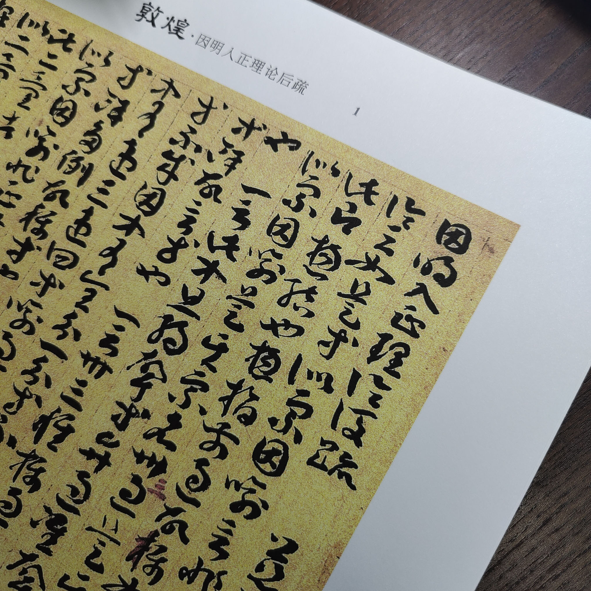 敦煌章草因明入正理论后疏全本释文本草书大字版 A3大单页版