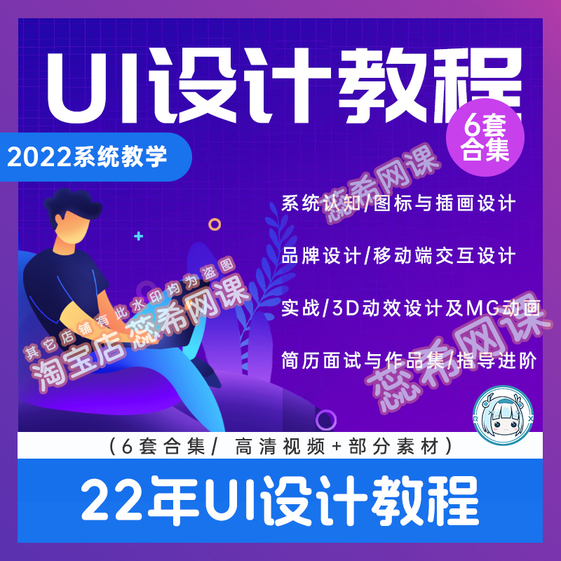 6套2022新UI设计教程PS平面设计美工视频app界面交互零基础包更新