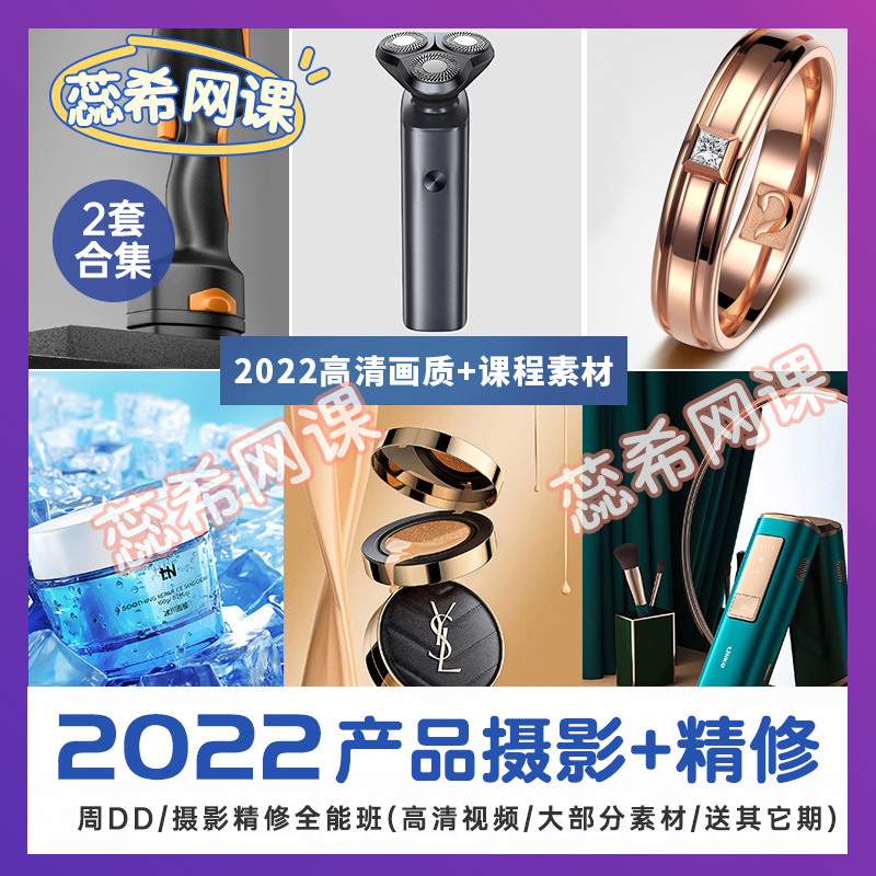 2套 2022年产品精修教程合集ps修图淘宝化妆品精修摄影自学课程