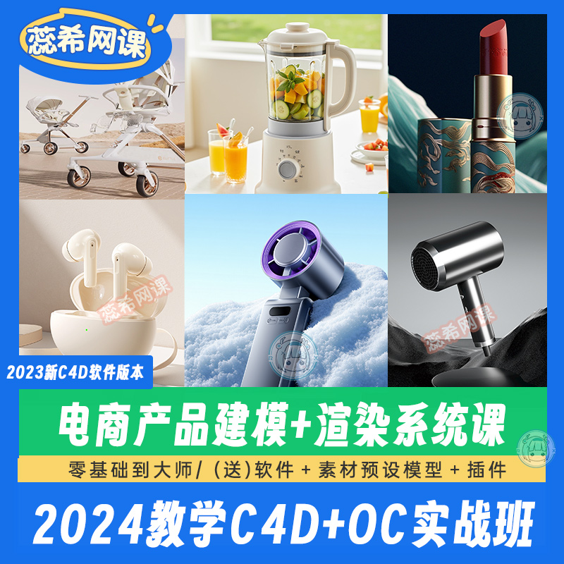2024年新课电商产品建模OC渲染C4D教程 零基础入门到精通自学视频