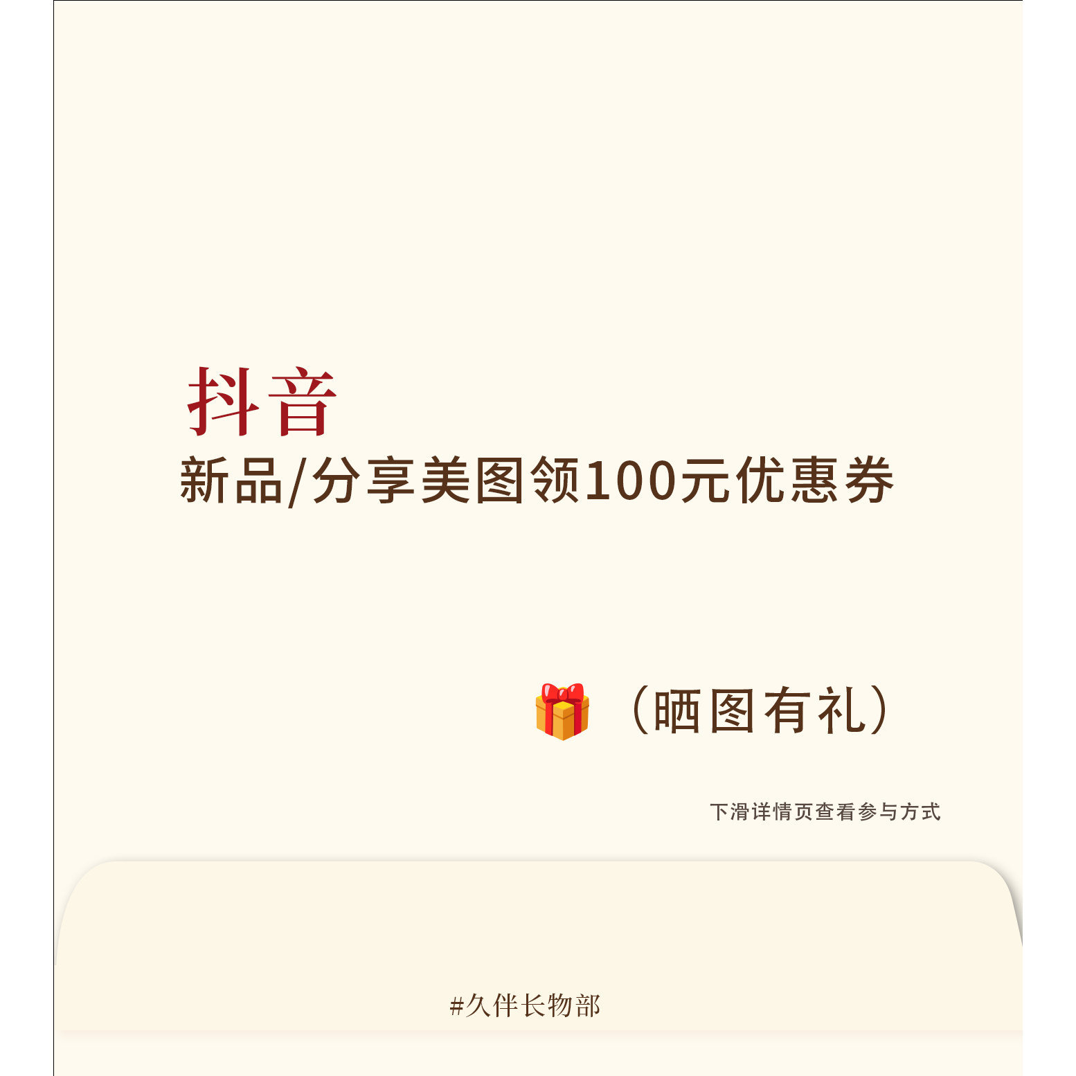 【抖音购物车/发美图视频分享领大额无门槛优惠券】~下滑查看详情