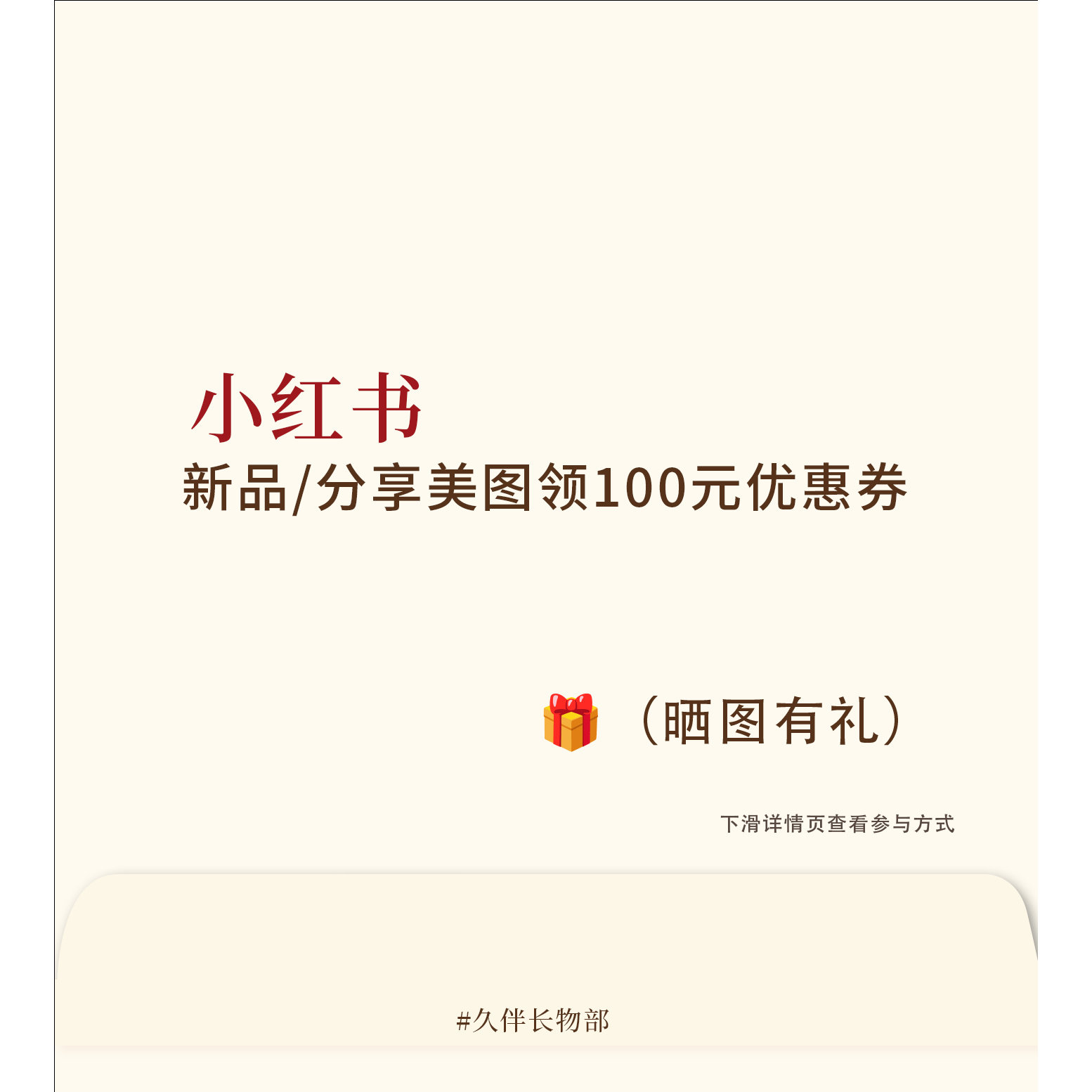 发布小红书领取100元优惠券