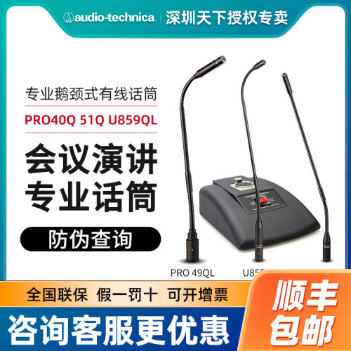 Audio Technica/铁三角PRO49QL  40Q 859Q at8668s鹅颈会议麦克风