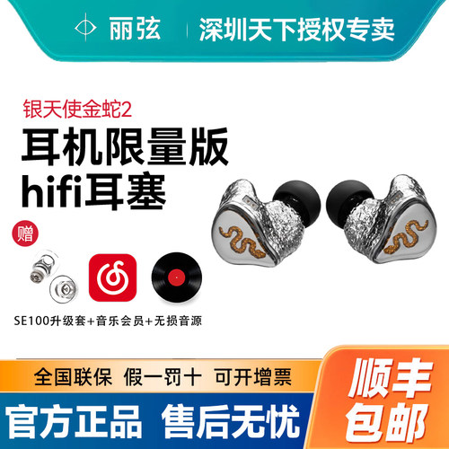 丽弦锦瑟香也 银天使金蛇2二代G2025动圈耳机限量版hifi有线耳塞