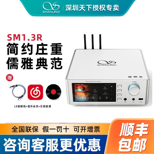 山灵SM1.3R流媒体数播解码一体机安卓HiFi高保真发烧级功放播放器